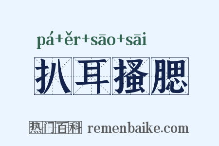 扒耳搔腮是什么意思的图片